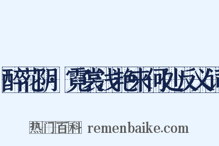 醉花阴·霓裳浅艳来何处反义词是什么意思的图片